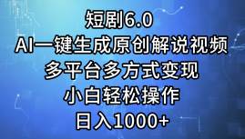 短剧6.0 AI一键生成原创解说视频，多平台多方式变现，小白轻松操作，日...-黑猫轻创业