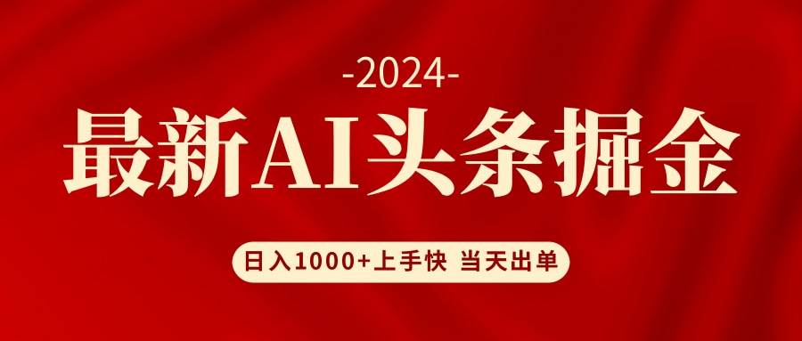 AI头条掘金 小白也能轻松上手 日入1000+-黑猫轻创业