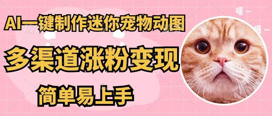 AI一键制作迷你宠物图，五分钟一个成品，多渠道变现，简单易上手-黑猫轻创业