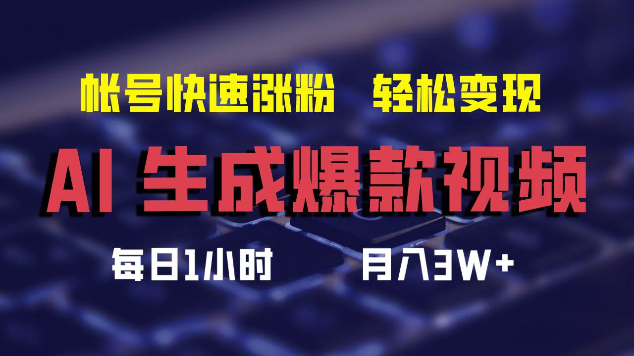 AI生成爆款视频,助你帐号快速涨粉,轻松月入3W+-黑猫轻创业
