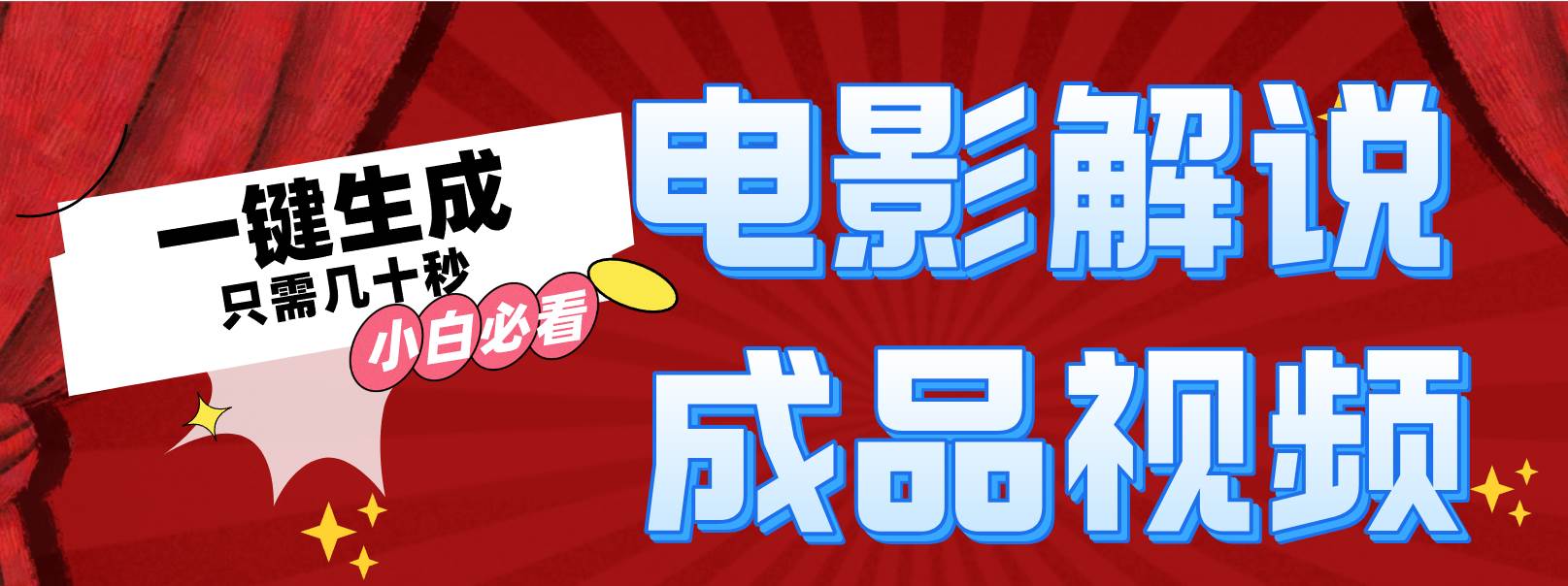 一键生成原创影视解说视频-黑猫轻创业