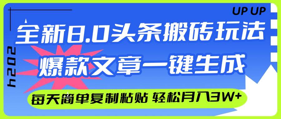 AI头条搬砖，爆款文章一键生成，每天复制粘贴10分钟，轻松月入3w+-黑猫轻创业