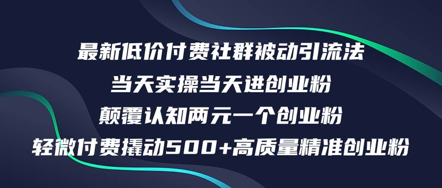 最新低价付费社群日引500+高质量精准创业粉，当天实操当天进创业粉，日…-黑猫轻创业