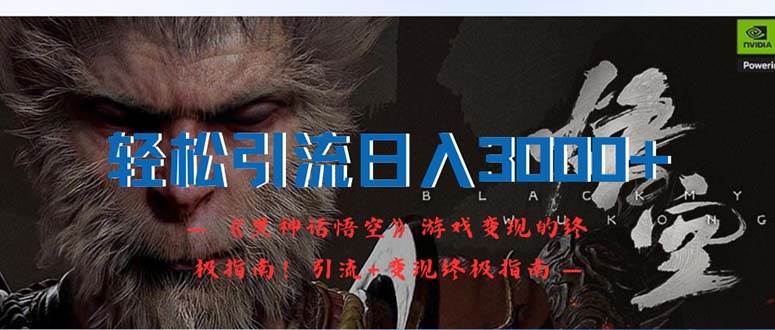 轻松引流日入3000+：《黑神话悟空》游戏变现的终极指南！引流+变现终极...-黑猫轻创业