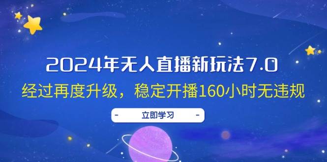 2024年无人直播新玩法7.0，经过再度升级，稳定开播160小时无违规，抖音...-黑猫轻创业