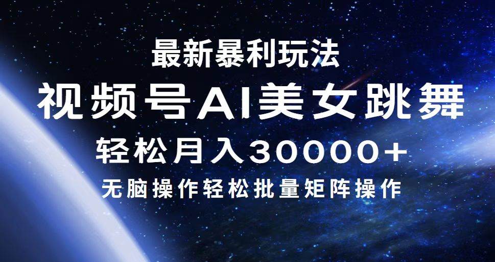 最新暴利玩法视频号AI美女，简单矩阵轻松月入30000+-黑猫轻创业