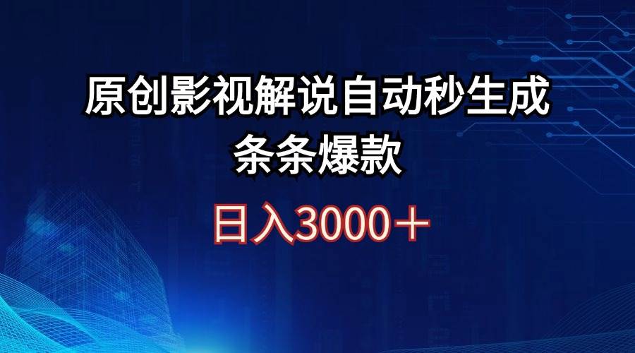 日入3000+原创影视解说自动秒生成条条爆款-黑猫轻创业