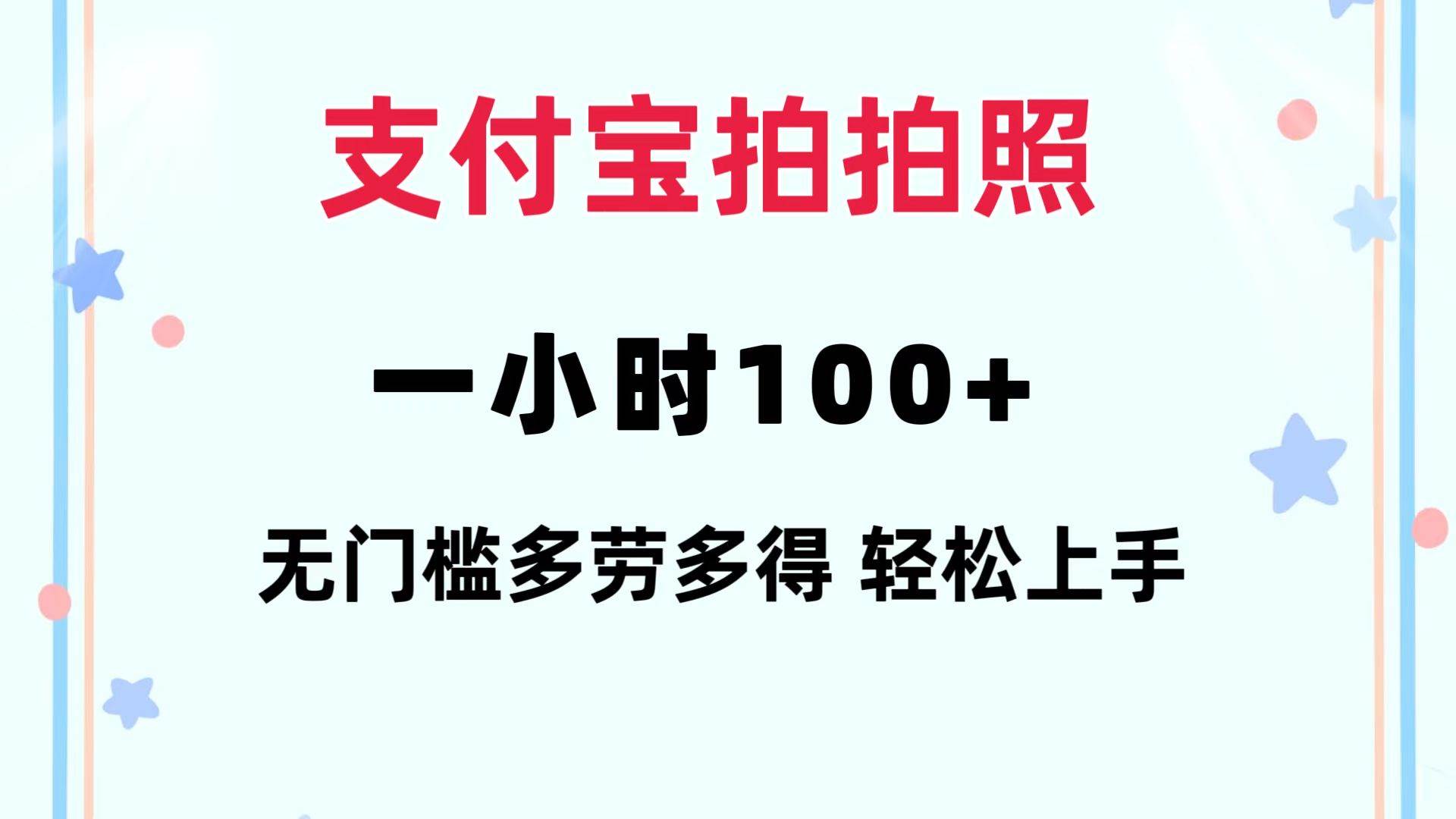 支付宝拍拍照 一小时100+ 无任何门槛 多劳多得 一台手机轻松操做-黑猫轻创业